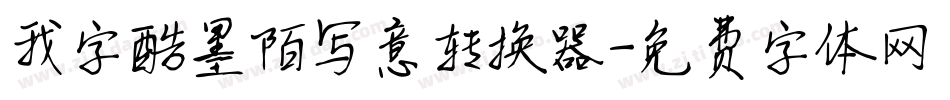我字酷墨陌写意转换器字体转换
