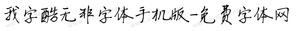 我字酷无非字体手机版字体转换
