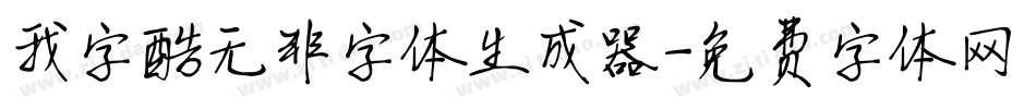 我字酷无非字体生成器字体转换