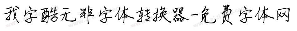我字酷无非字体转换器字体转换
