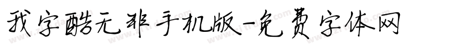 我字酷无非手机版字体转换