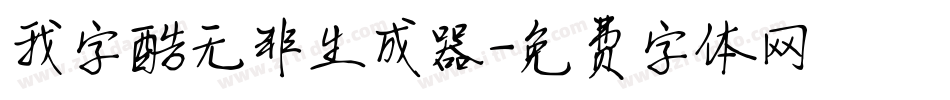 我字酷无非生成器字体转换