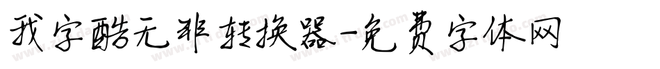 我字酷无非转换器字体转换