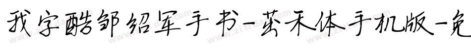 我字酷邹绍军手书-茁禾体手机版字体转换