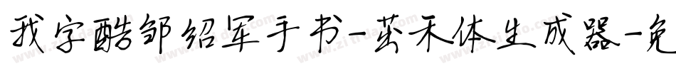 我字酷邹绍军手书-茁禾体生成器字体转换