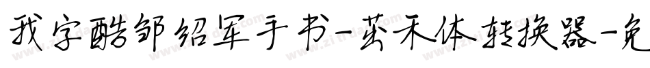 我字酷邹绍军手书-茁禾体转换器字体转换