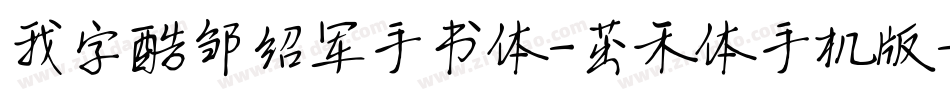 我字酷邹绍军手书体-茁禾体手机版字体转换