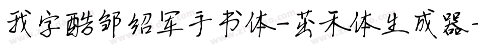 我字酷邹绍军手书体-茁禾体生成器字体转换