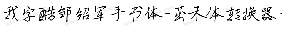 我字酷邹绍军手书体-茁禾体转换器字体转换