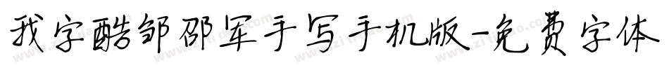 我字酷邹邵军手写手机版字体转换