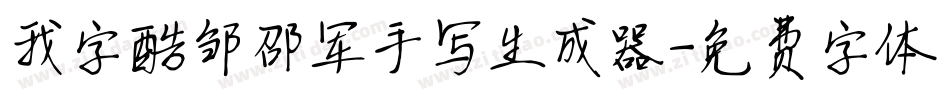 我字酷邹邵军手写生成器字体转换