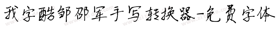 我字酷邹邵军手写转换器字体转换