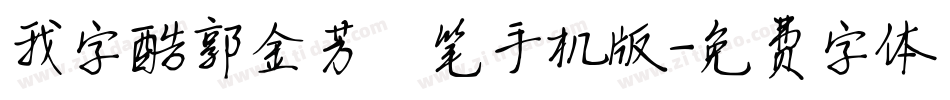 我字酷郭金芳硬笔手机版字体转换