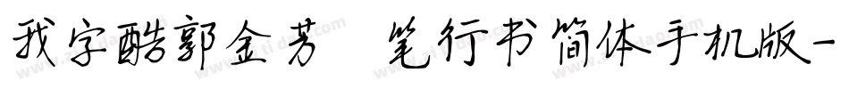 我字酷郭金芳硬笔行书简体手机版字体转换