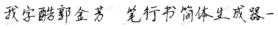 我字酷郭金芳硬笔行书简体生成器字体转换