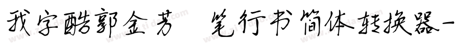我字酷郭金芳硬笔行书简体转换器字体转换