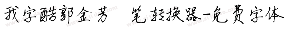 我字酷郭金芳硬笔转换器字体转换