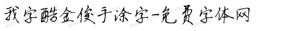 我字酷金俊手涂字字体转换