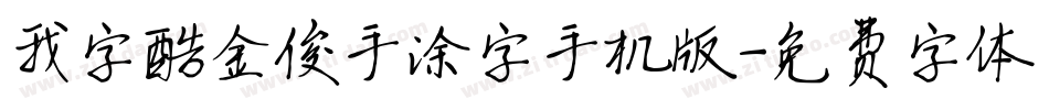 我字酷金俊手涂字手机版字体转换