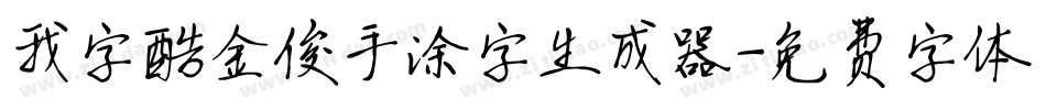 我字酷金俊手涂字生成器字体转换