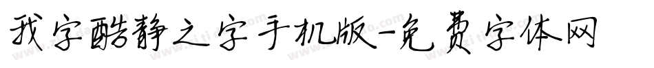 我字酷静之字手机版字体转换