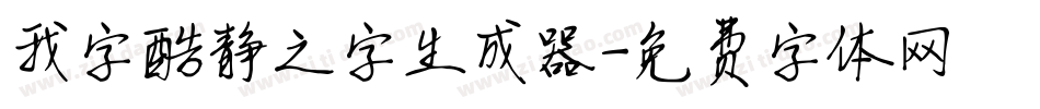 我字酷静之字生成器字体转换