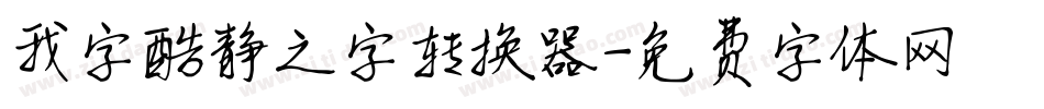 我字酷静之字转换器字体转换
