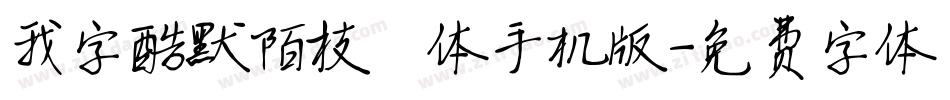 我字酷默陌枝桠体手机版字体转换