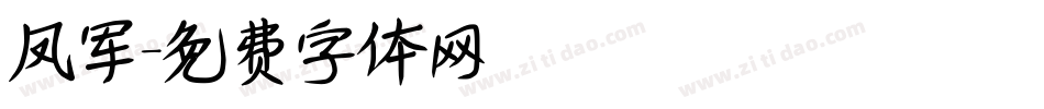 凤军字体转换