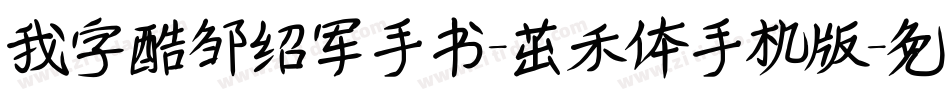 我字酷邹绍军手书-茁禾体手机版字体转换