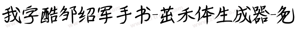 我字酷邹绍军手书-茁禾体生成器字体转换