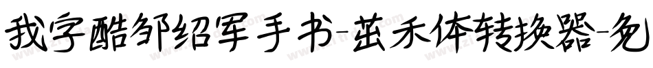 我字酷邹绍军手书-茁禾体转换器字体转换