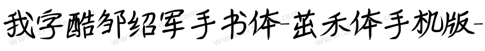 我字酷邹绍军手书体-茁禾体手机版字体转换