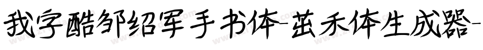 我字酷邹绍军手书体-茁禾体生成器字体转换