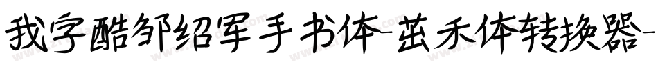 我字酷邹绍军手书体-茁禾体转换器字体转换