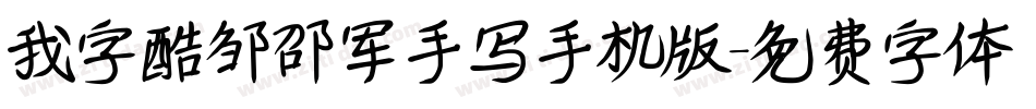 我字酷邹邵军手写手机版字体转换