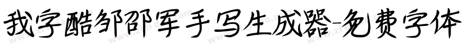 我字酷邹邵军手写生成器字体转换