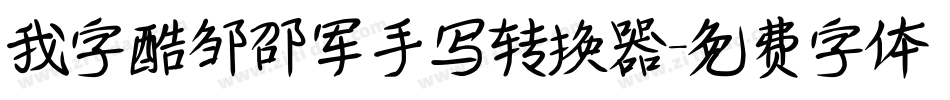 我字酷邹邵军手写转换器字体转换