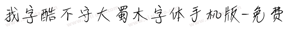 我字酷不守大蜀木字体手机版字体转换