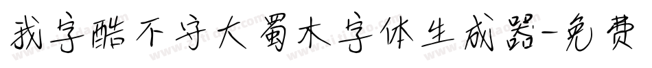 我字酷不守大蜀木字体生成器字体转换