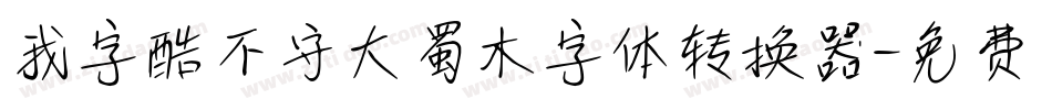 我字酷不守大蜀木字体转换器字体转换