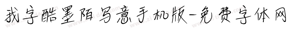 我字酷墨陌写意手机版字体转换