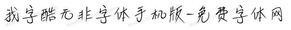 我字酷无非字体手机版字体转换