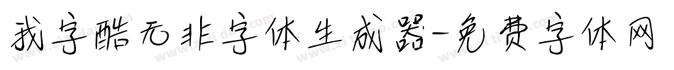 我字酷无非字体生成器字体转换