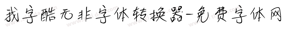 我字酷无非字体转换器字体转换