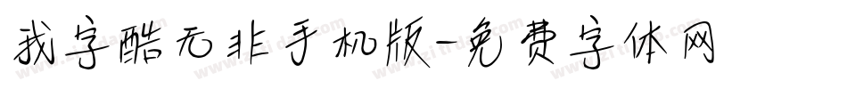 我字酷无非手机版字体转换