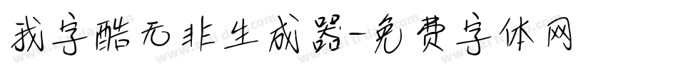我字酷无非生成器字体转换