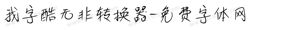 我字酷无非转换器字体转换