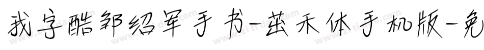 我字酷邹绍军手书-茁禾体手机版字体转换