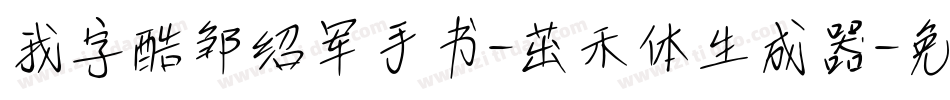我字酷邹绍军手书-茁禾体生成器字体转换
